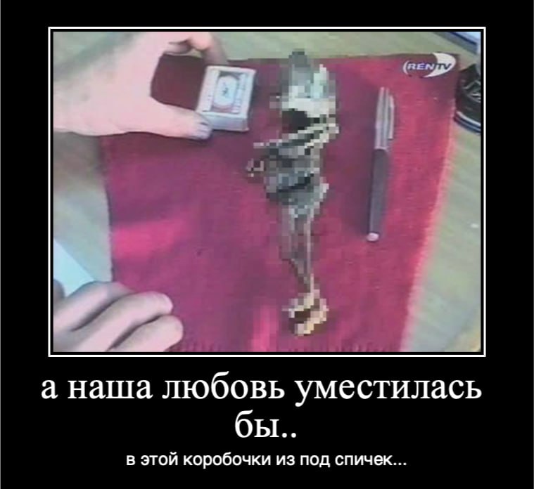 а наша любовь уместилась бы.. в этой коробочки из под спичек...