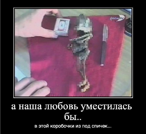 а наша любовь уместилась бы.. в этой коробочки из под спичек...