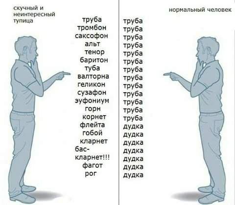 скучный и нормальный человек неинтересный тупица труба труба тромбон труба саксофон труба альт труба тенор труба баритон труба туба валторна труба геликон труба труба сузафон труба эуфониум труба горн