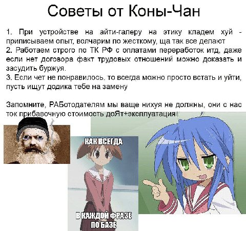 Советы от Коны-Чан 1 При устройстве на айти-галеру на этику кладем хуй приписываем опыт, волчарим по жесткому, так все делают 2. Работаем строго no с оплатами переработок итд, даже если нет договора ф