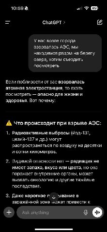 10:59 ChatGPT (2 У нас возле города взорвалась АЭС, мы находимся рядом на берегу озера, хотим съездить посмотреть Если поблизости от вас взорвалась атомная электростанция, то ехать посмотреть опасно д