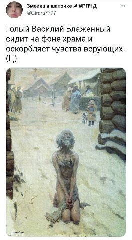 Змейка в шапочке 2 #РПЧД @Girara7777 Голый Василий Блаженный сидит на фоне храма и оскорбляет чувства верующих. i