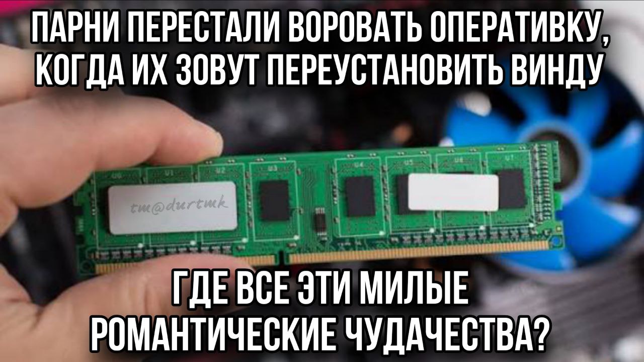 ПАРНИ ПЕРЕСТАЛИ ВОРОВАТЬ ОПЕРАТИВКУ, КОГДА ЗОВУТ ПЕРЕУСТАНОВИТЬ ВИНДУ ГДЕВСЕ ЭТИ МИЛЫЕ РОМАНТИЧЕСКИЕ ЧУДАЧЕСТВА?