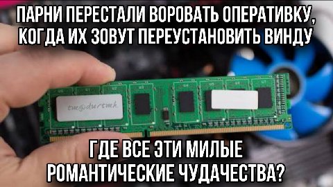 ПАРНИ ПЕРЕСТАЛИ ВОРОВАТЬ ОПЕРАТИВКУ, КОГДА ЗОВУТ ПЕРЕУСТАНОВИТЬ ВИНДУ ГДЕВСЕ ЭТИ МИЛЫЕ РОМАНТИЧЕСКИЕ ЧУДАЧЕСТВА?