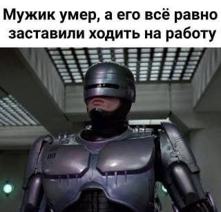Мужик умер, а его всё равно заставили ходить на работу