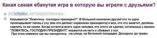 Какая самая ебанутая игра в которую вы играли с друзьями? Называется "Ложитесь. господин президент!". В большой компании друзей кто то один прикладывает палец куху (как это делают охранники президента
