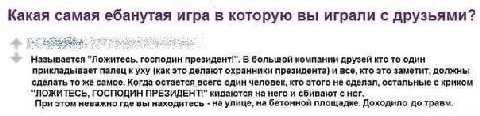 Какая самая ебанутая игра в которую вы играли с друзьями? Называется "Ложитесь. господин президент!". В большой компании друзей кто то один прикладывает палец куху (как это делают охранники президента