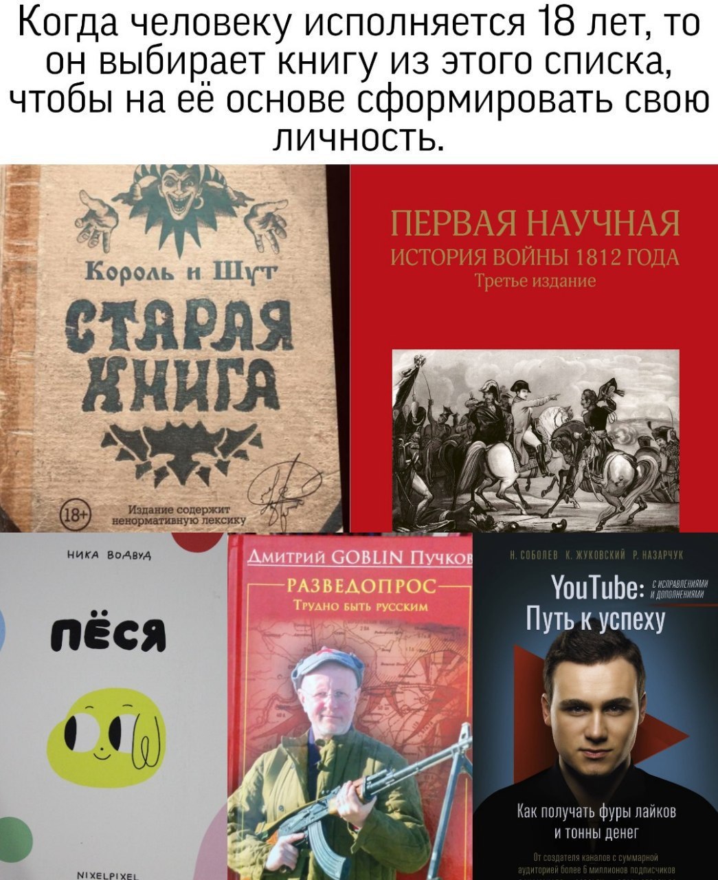 Когда человеку исполняется 18 лет, то выбирает книгу из этого списка, чтобы на её основе сформировать свою ПЕРВАЯ НАУЧНАЯ ИСТОРИЯ ВОИНЫ ГОДА Король Шут СТАРАЯ АНИГА содержит ненормативную лексику. НИК