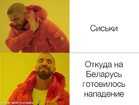 Сиськи Откуда на Беларусь ГОТОВИЛОСЬ нападение with mematic