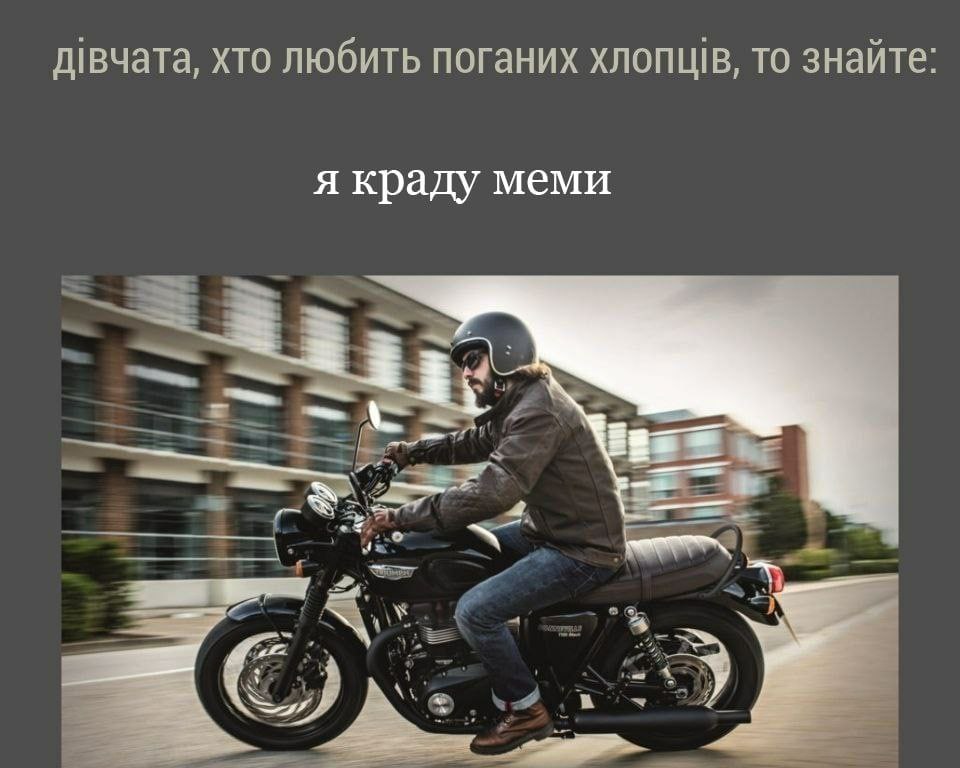 дивчата, хто любить поганих хлопщв, то знайте: я краду меми