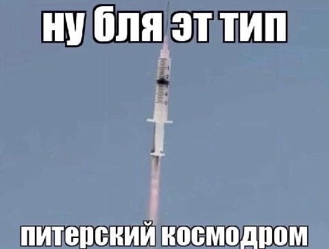 НУ ТИП питерский космодром