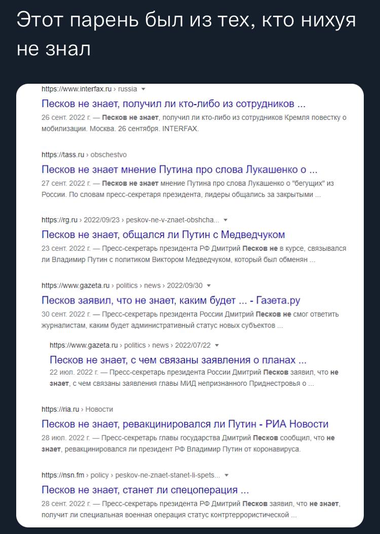Этот парень был из тех, кто нихуя russia Песков не знает, получил ли кто-либо из сотрудников 26 сент. 2022 Песков не знает, получил ли кто-либо из сотрудников Кремля повестку о мобилизации. Москва. 26