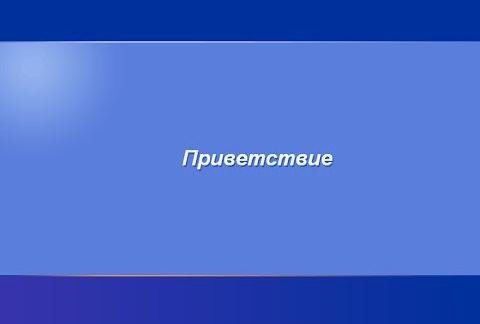 Приветствие