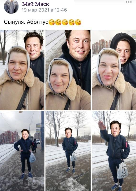 Мэй Маск 19 мар 2 021 74 6 Я Сынуля. я