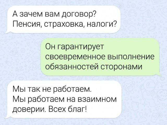 А зачем вам договор? Пенсия, страховка, налоги? Он гарантирует своевременное выполнение обязанностей сторонами Мы так не работаем. Мы работаем на взаимном доверии. Всех благ!