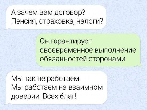 А зачем вам договор? Пенсия, страховка, налоги? Он гарантирует своевременное выполнение обязанностей сторонами Мы так не работаем. Мы работаем на взаимном доверии. Всех благ!