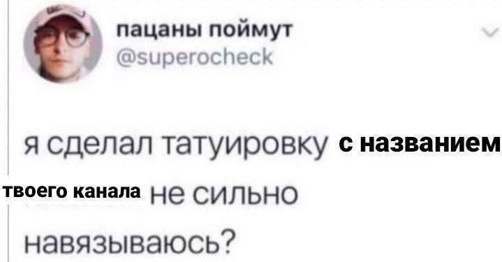 пацаны поймут @superocheck я сделал татуировку с названием твоего канала HE СИЛЬНО навязываюсь?