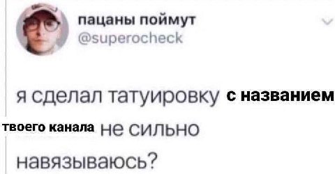 пацаны поймут @superocheck я сделал татуировку с названием твоего канала HE СИЛЬНО навязываюсь?