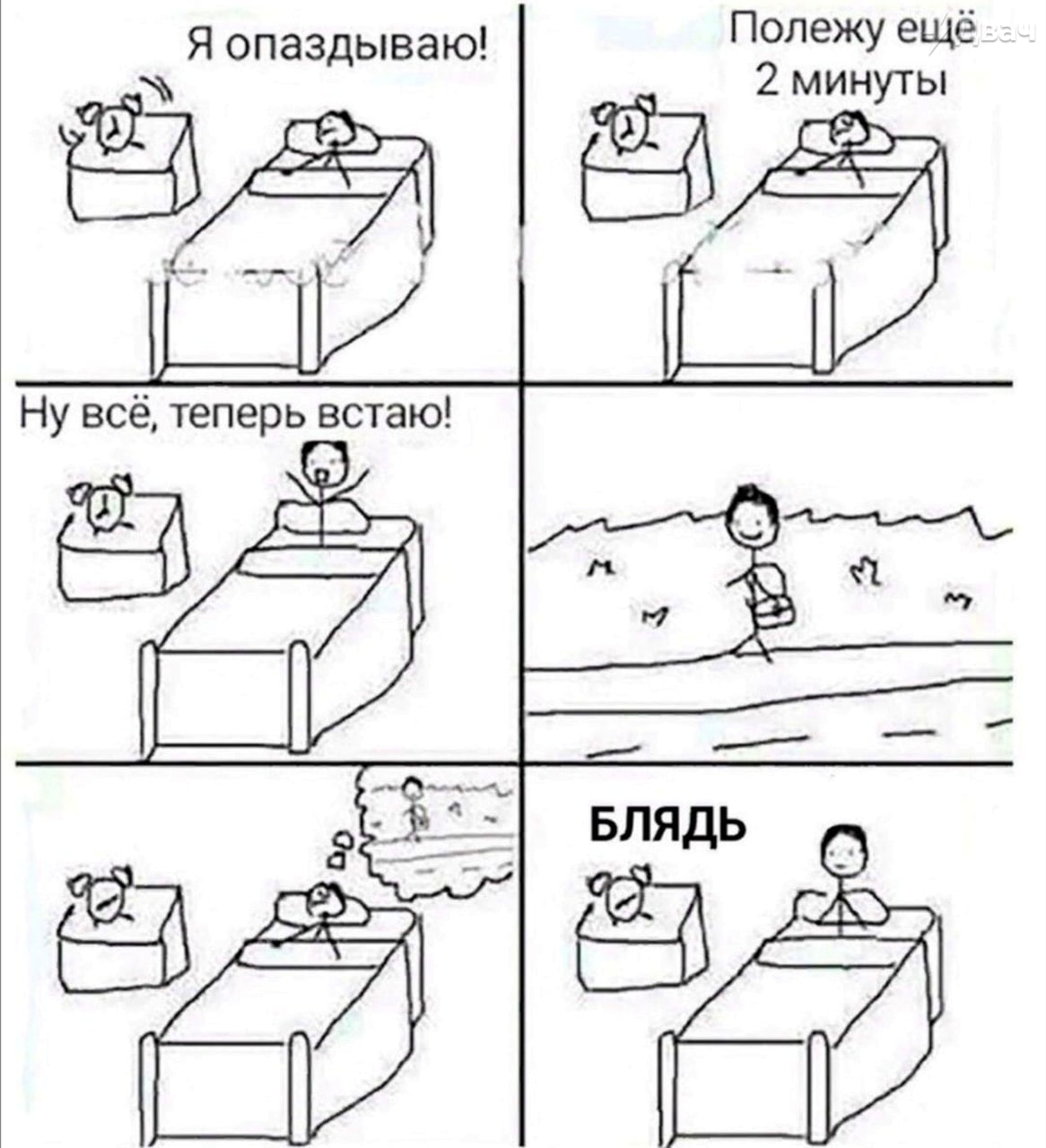 Я опаздываю! Полежу ещё 2 минуты Ну всё, теперь встаю! БЛЯДЬ