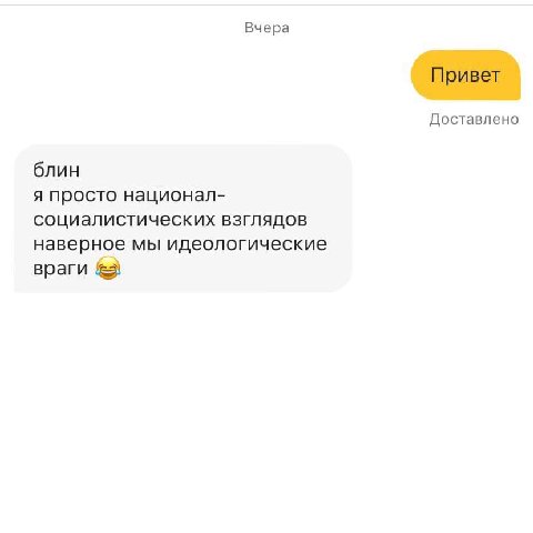 Вчера Привет Доставлено блин я просто национал- социалистических взглядов наверное мы идеологические враги