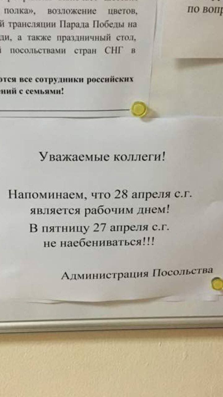 полка», цветов, по трансляции Парада Победы на а также праздничный стол, посольствами стран СНГ в все сотрудники российских ний с семьями! Уважаемые коллеги! Напоминаем, что 28 апреля является рабочим