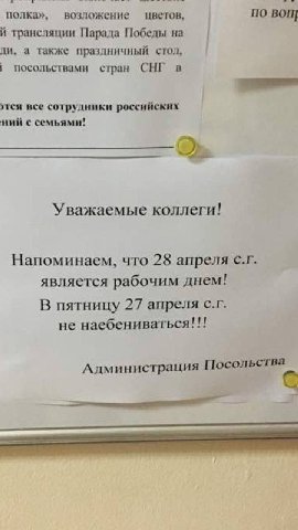 полка», цветов, по трансляции Парада Победы на а также праздничный стол, посольствами стран СНГ в все сотрудники российских ний с семьями! Уважаемые коллеги! Напоминаем, что 28 апреля является рабочим