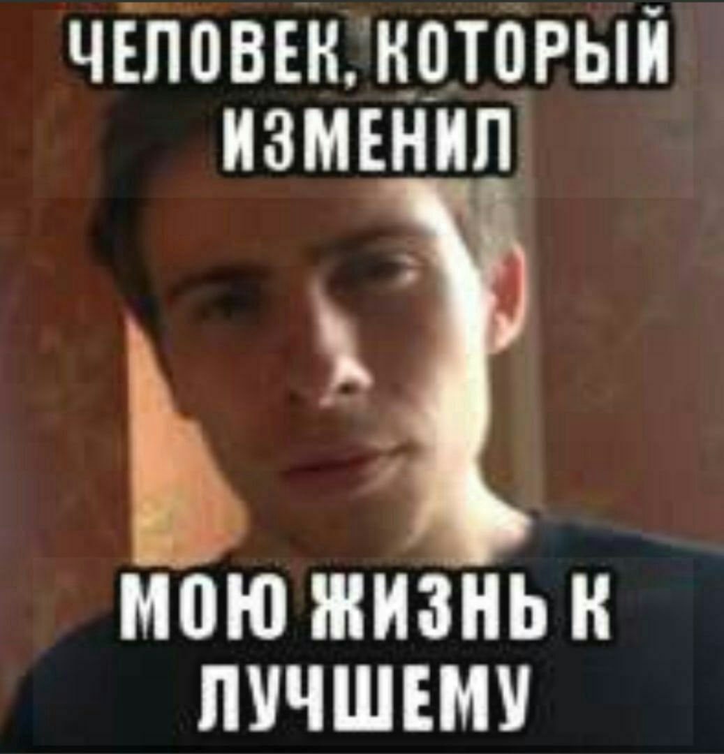 ЧЕЛОВЕК, КОТОРЫЙ ИЗМЕНИЛ МОЮ ЖИЗНЬ К ЛУЧШЕМУ