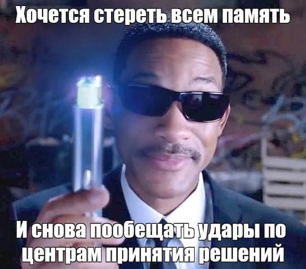 Хочется стереть всем память 9 иснова Пообещатьудары по центрамупринятия решений