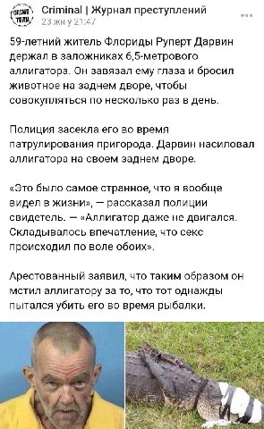 "Аллигатор — охуенная тема!" - прокомментировал подозреваемый