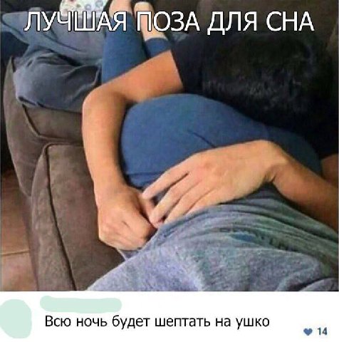 ПОЗА ДЛЯ СНА Всю ночь будет шептать на ушко