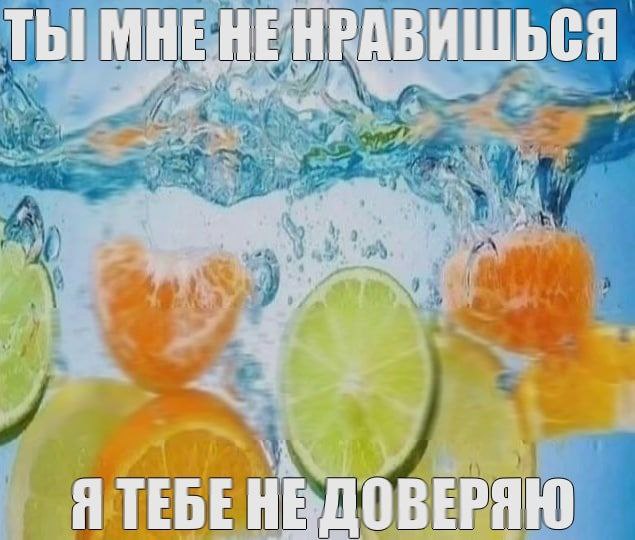 ТЫ MHE HE НРАВИШЬСЯ ЯТЕБЕНЕ ДОВЕРЯЮ