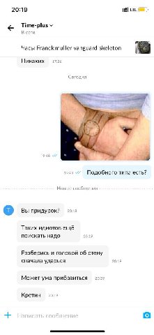 20:19 LTE Time-plus В сети Часы Franck muller vanguard skeleton Никаких 17:36 Сегодня С к. 19:48 1948 Подобного типа есть? Новые сообщения Вы придурок? Таких идиотов ешё поискать надо 20:19 Разберись 