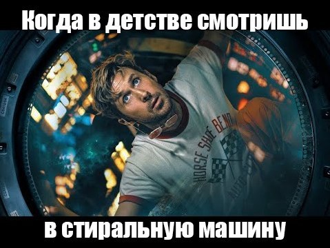 Когда в детстве смотришь a в стиральную машину