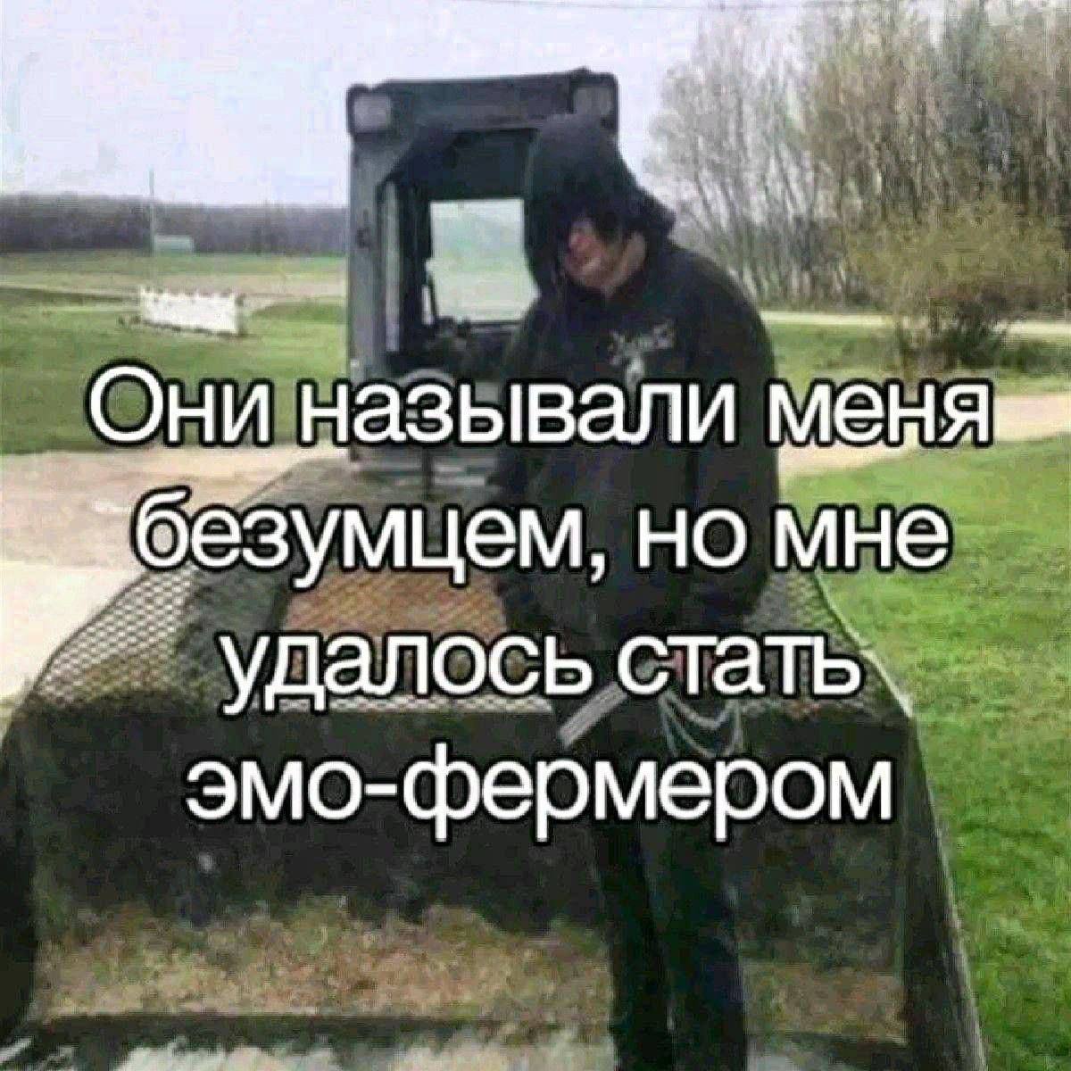 Они называли но мне удалось стать`. эмО фермером