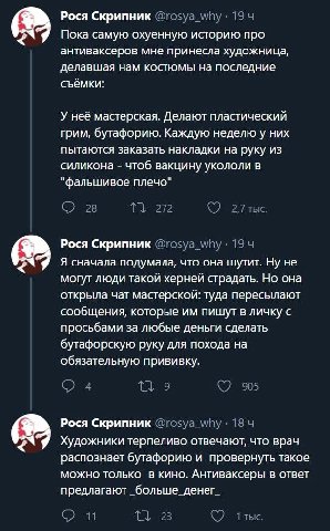 Рося Скрипник Пока самую охуенную историю про антиваксеров мне принесла художница, делавшая нам костюмы на последние съёмки: У неё мастерская. Делают пластический грим, бутафорию. Каждую неделю у них 
