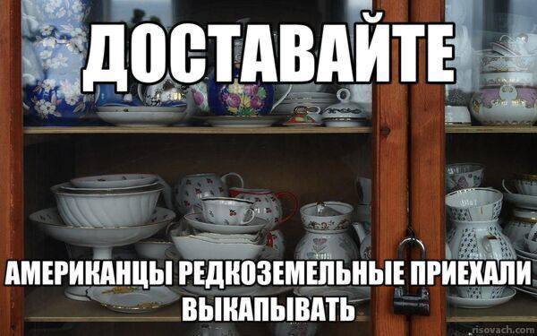 ДОСТАВАЙТЕ АМЕРИКАНЦЫ РЕДКОЗЕМЕЛЬНЫЕ ПРИЕКАЛИ