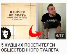 В БОЧЕК 4:17 5 ХУДШИХ ПОСЕТИТЕЛЕЙ ОБЩЕСТВЕННОГО ТУАЛЕТА