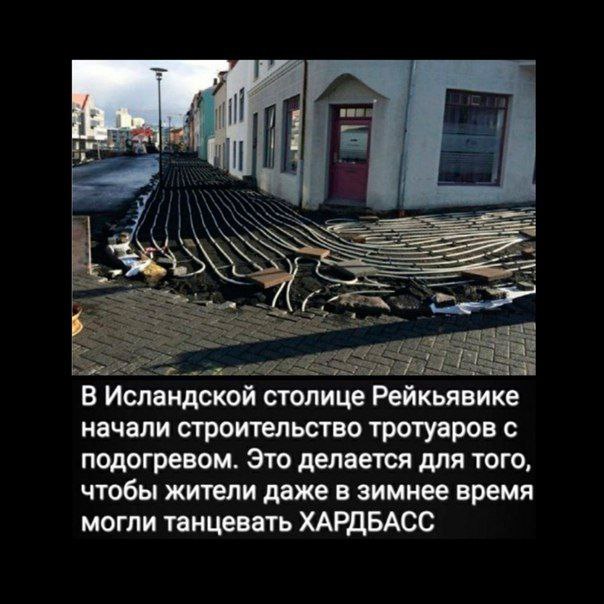 В Исландской столице Рейкьявике начали строительство тротуаров с подогревом. Это делается для того, чтобы жители даже в зимнее время могли танцевать ХАРДБАСС