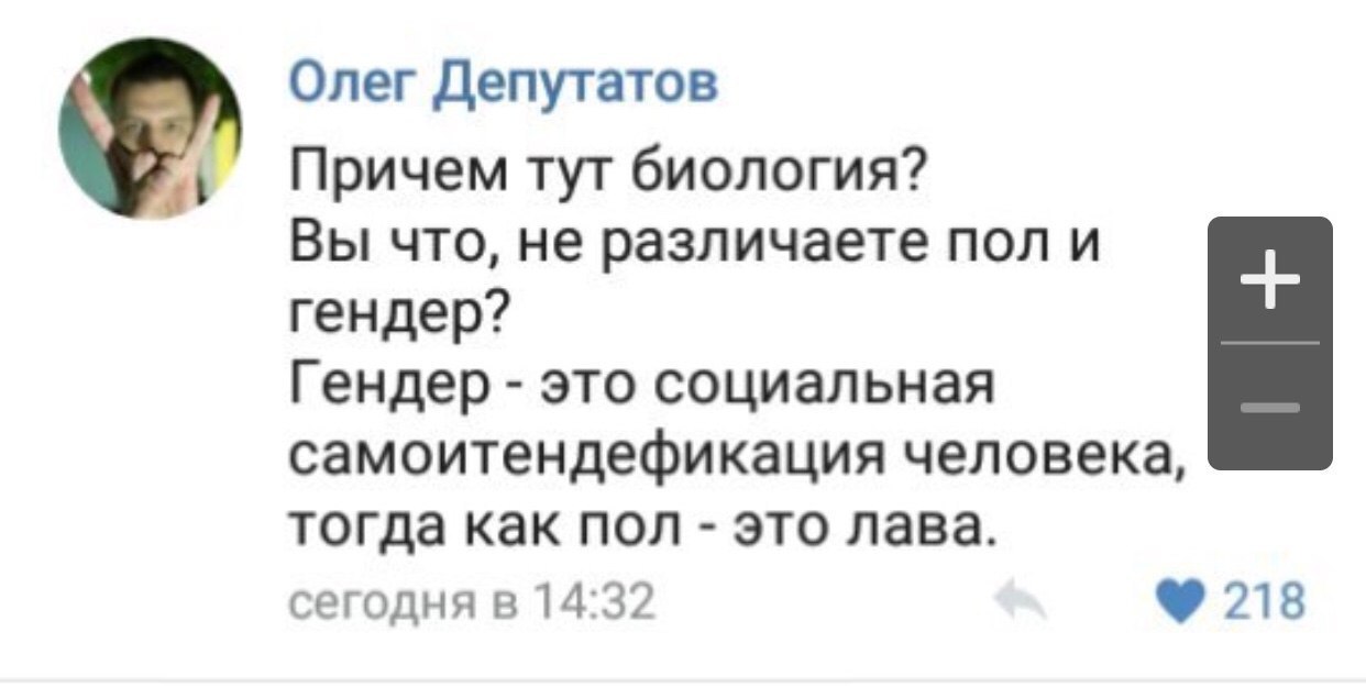 Олег Депутатов Причем тут биология? Вы что, не различаете пол и гендер? Гендер это социальная самоитендефикация человека, тогда как пол это лава. сегодня в 14:32 218