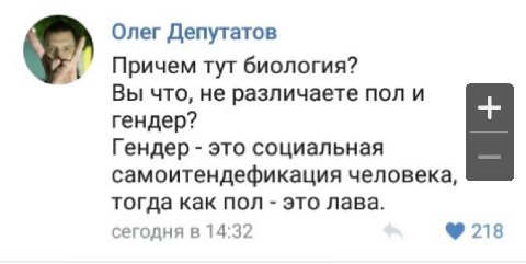 Олег Депутатов Причем тут биология? Вы что, не различаете пол и гендер? Гендер это социальная самоитендефикация человека, тогда как пол это лава. сегодня в 14:32 218