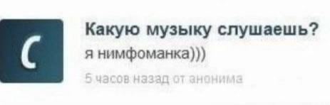 Какую музыку слушаешь? я ннмфоманка)))