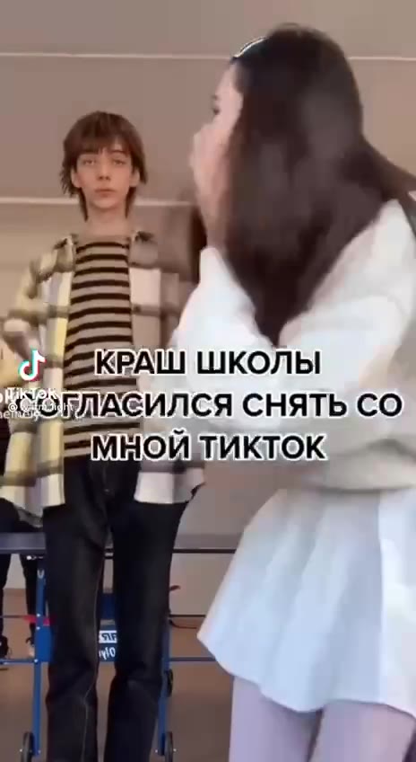 “. =КРАШ ШКОЛЫ & СОПЛАСИЛСЯ СНЯТЬ CO Г Эмнойтикток_ МАКРАШ ШКОЛ!