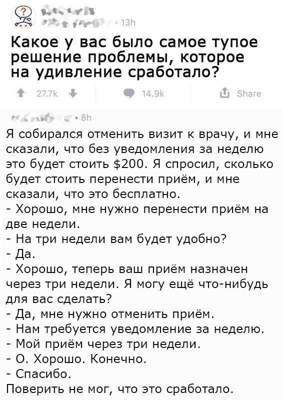 (2 Какое у вас было самое тупое решение проблемы, которое на удивление сработало? Я собирался отменить визит к врачу, и мне сказали, что без уведомления за неделю это будет стоить $200. Я спросил, ско