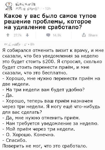(2 Какое у вас было самое тупое решение проблемы, которое на удивление сработало? Я собирался отменить визит к врачу, и мне сказали, что без уведомления за неделю это будет стоить $200. Я спросил, ско
