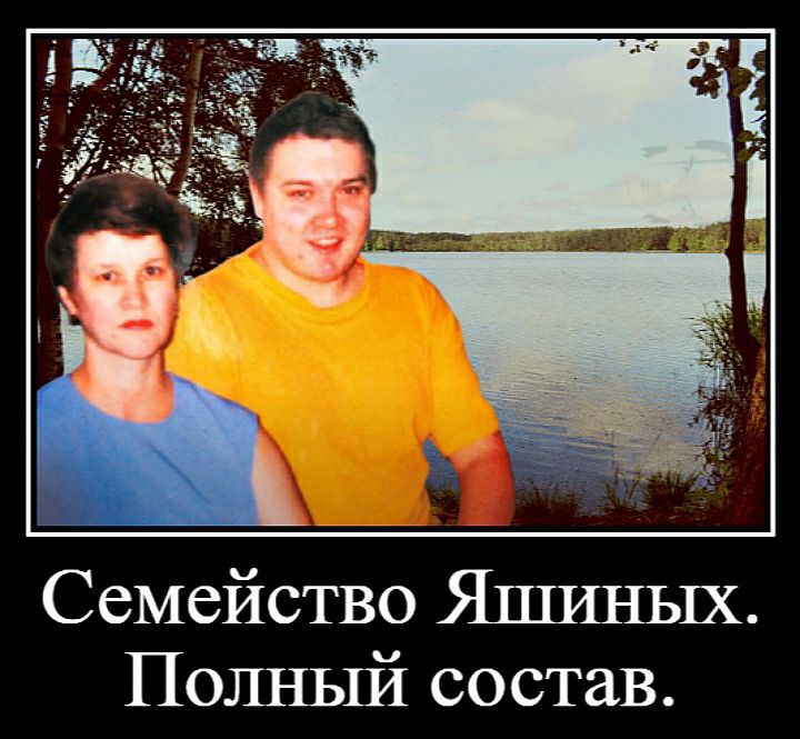 Семейство Яшиных. Полный состав.