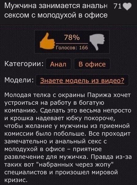 Мужчина занимается анальн сексом с молодухои в офисе 78% Голосов: 166 Категории Анал В офисе Модели Знаете модель из видео? Молодая телка с окраины Парижа хочет устроиться на работу в богатую компанию
