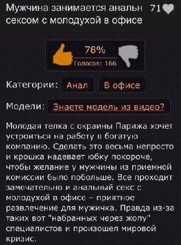 Мужчина занимается анальн сексом с молодухои в офисе 78% Голосов: 166 Категории Анал В офисе Модели Знаете модель из видео? Молодая телка с окраины Парижа хочет устроиться на работу в богатую компанию