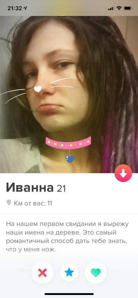Иванна 21 Bac: 11 На нашем первом свидании A вырежу наши имена на дереве. Это самый романтичный способ дать тебе знать, что у меня нож.