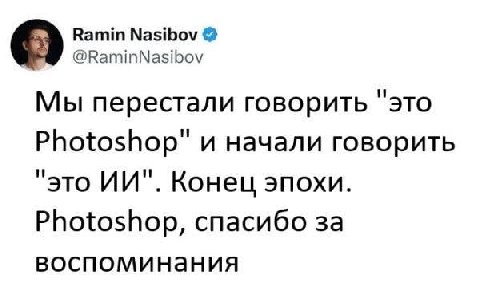 Ramin Nasibov О @RaminNasibov Мы перестали говорить "это Photoshop" и начали говорить “это Конец эпохи. Photoshop, спасибо 3a воспоминания