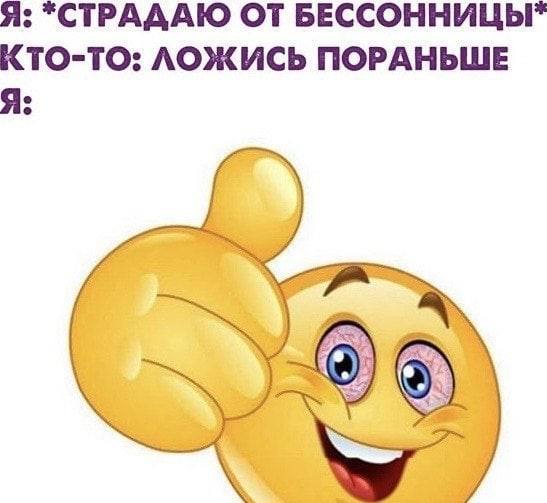 Я: *СТРАААЮ ОТ БЕССОННИЦЫ" КТО-ТО: ЛОЖИСЬ ПОРАНЬШЕ Я: